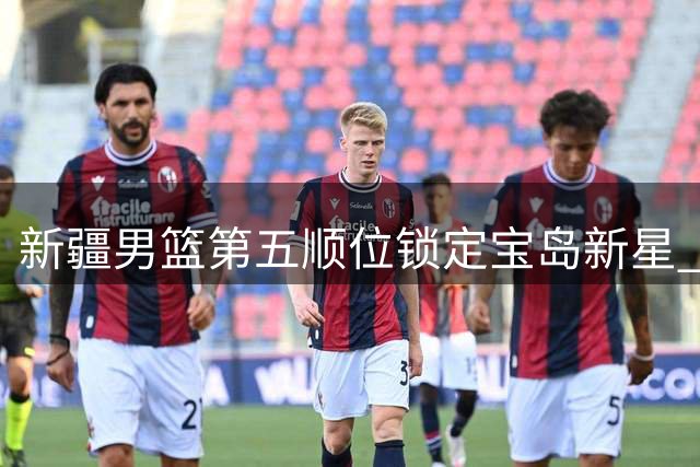 新疆男篮第五顺位锁定宝岛新星 张俊生成CBA选秀最大潜力股