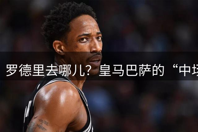 罗德里去哪儿？皇马巴萨的“中场争夺战”谁能笑到最后？最近，足球圈的热点话题无疑是罗德里这位世界级的中场天才的去留问题