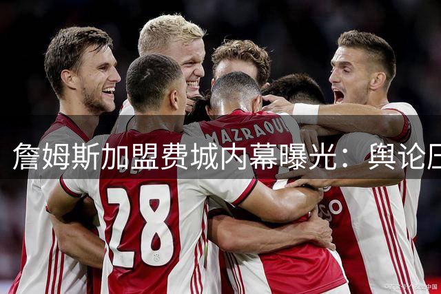 詹姆斯加盟费城内幕曝光：舆论压力成关键因素